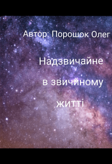 Надзвичайне в звичайному житті 