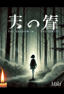 Тінь у лісі 1часть 