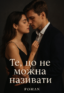 Те, що не можна називати"