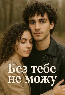 Без тебе не можу