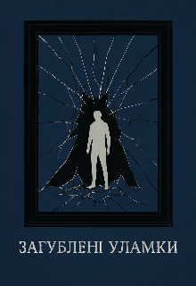Загублені уламки 
