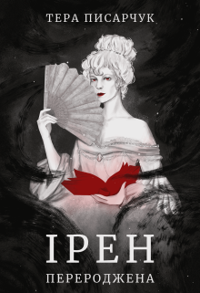 Ірен перероджена