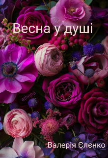 Весна у душі 