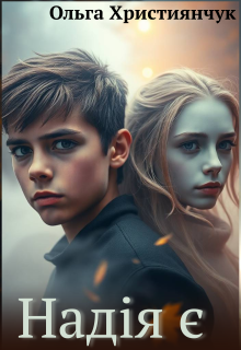Надія Є