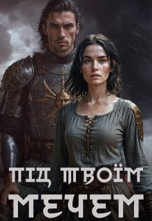 Під твоїм мечем