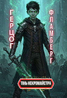 Тінь Некромайстра