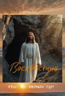 Воскресіння