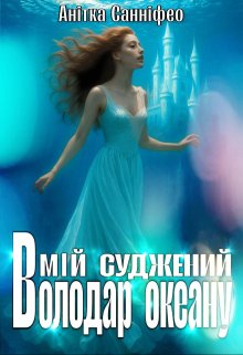 Мій суджений - Володар Океану