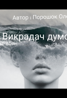 Викрадач думок 