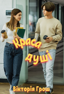 Краса душі