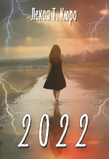 Збірка віршів «2022 рік»