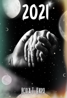Збірка віршів «2021 рік»