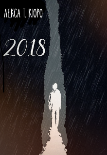 Збірник віршів «2018 рік»