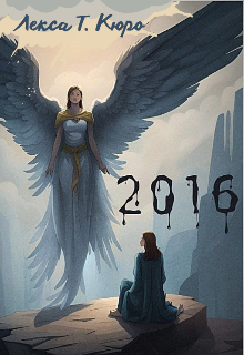 Збірка віршів «2016 рік»