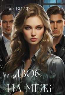 Двоє на межі