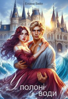 У полоні води