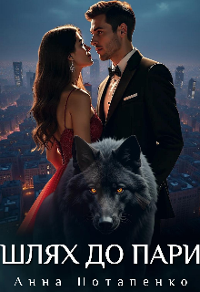 Шлях до пари 