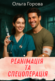 Реанімація та спецоперація