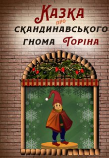 Казка про гнома Торіна