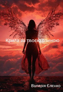 Крила за твоєю спиною 