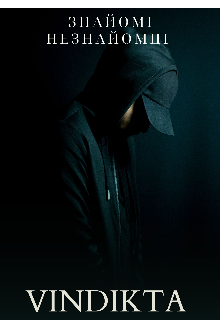 Знайомі незнайомці 