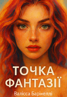 Точка фантазії 