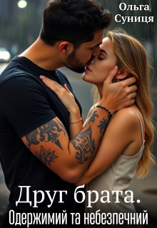 Друг брата. Одержимий та небезпечний 