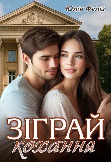 Зіграй кохання