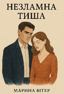 Незламна тиша