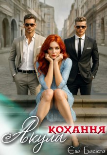 Акула кохання. Книга друга