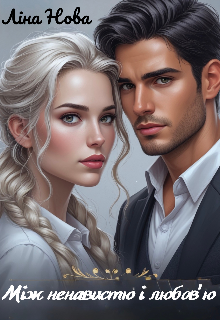 Між ненавистю і любовʼю