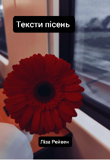 Тексти для пісень 