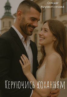 Керуючись коханням