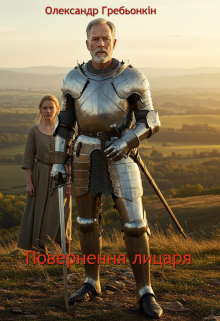 Повернення лицаря