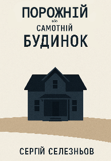 Порожній або самотній будинок