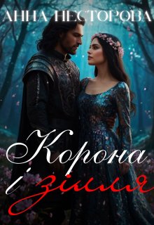 Корона і зілля