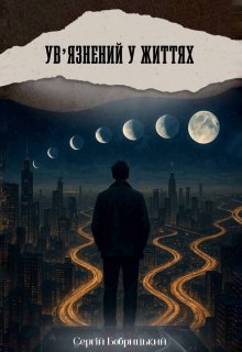 Ув'язненний у життях