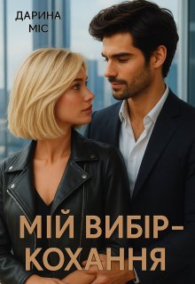 Мій вибір - кохання