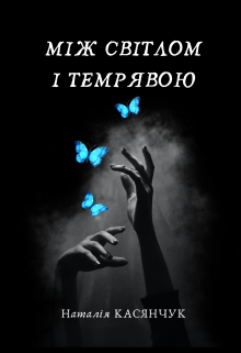 Між світло і темрявою