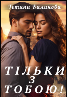 Тільки з тобою!