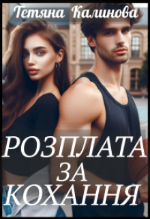 Розплата за кохання