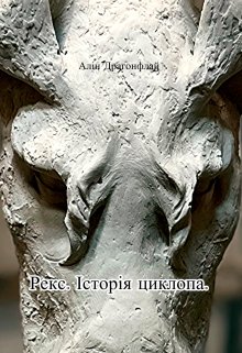 Рекс. Історія циклопа.