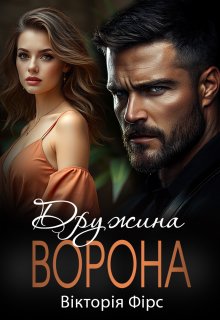 Дружина Ворона