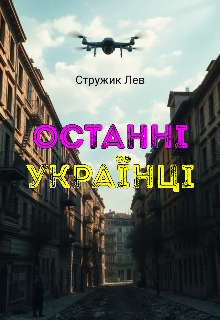 Останні українці