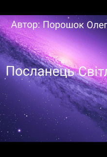 Посланець світла