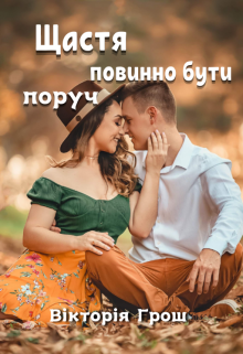 Щастя повинно бути поруч
