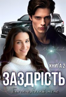 Заздрість 2