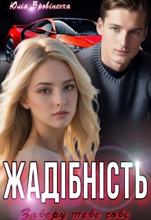 Жадібність