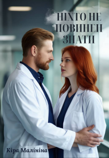 Ніхто не повинен знати