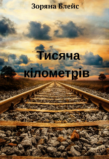 Тисяча кілометрів 